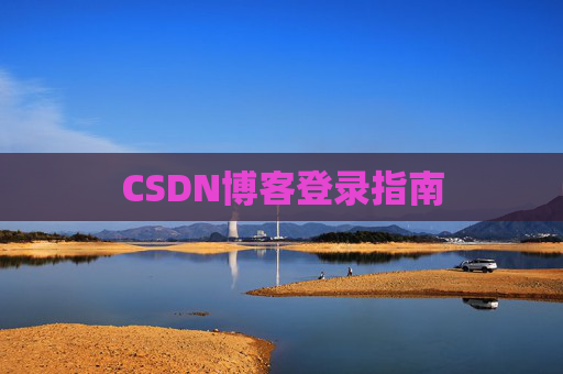 CSDN博客登录指南