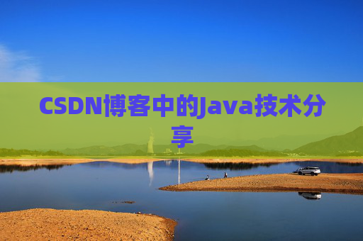 CSDN博客中的Java技术分享